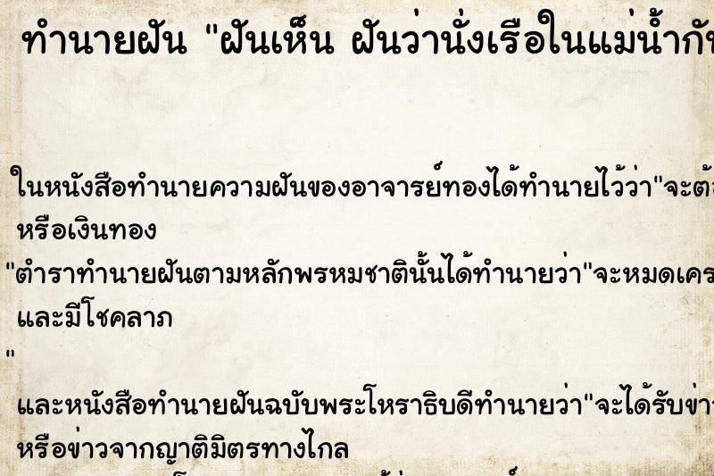 ทำนายฝันฝันเห็นฝันว่านั่งเรือในแม่น้ํากับพ่อและแม่ ทำนายฝันทำนายฝันฝันเห็นฝันว่านั่งเรือในแม่น้ํากับพ่อและแม่